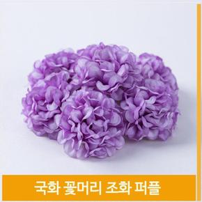 조화 국화 꽃머리 퍼플 풍성한 홈데코 소품 장식 (S8102489)