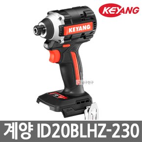 ID20BLHZ-230 20V MAX 충전 임팩드라이버 본체만 베어툴 BL모터 18V