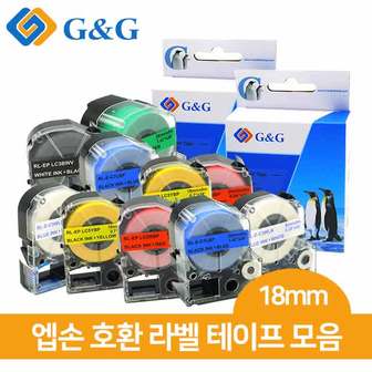  G&G 엡손 호환 라벨 테이프 18mm x 8m 길이