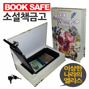 소설책금고 북세이프 이상한나라의 엘리스 모양