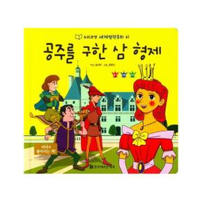 공주를 구한 삼 형제 - 누리과정 세계명작동화 61 (양장)