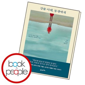 강물 아래 동생에게 도서 책