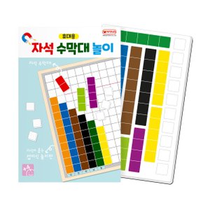 휴대용 자석 수막대 놀이(수세기 수학교구 덧셈 뺄셈)