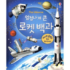 엄청나게 큰 로켓 백과