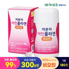 300달톤 저분자 어린 콜라겐 180정x1병(6개월) 프랑스산 비오틴 100%