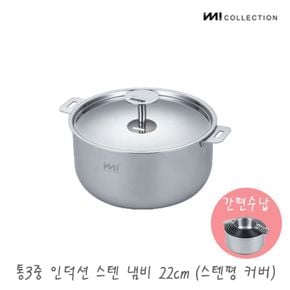 IMI 통3중 인덕션 스텐 냄비 22cm(스텐커버) / 냄비뚜껑 양수 자취 주방정리..