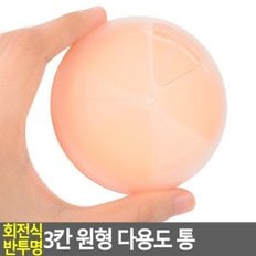 회전식 반투명 3칸 원형 다용도통 여행용소품케이스 수납케이스 악세사리보관함 악세사리케이스