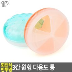 회전식 반투명 3칸 원형 다용도통 여행용소품케이스 수납케이스 악세사리보관함 악세사리케이스