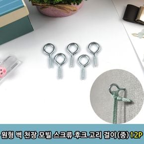 원룸꾸미기 원형 벽 천장 모빌 스크류 후크 고리 걸이 중 12P