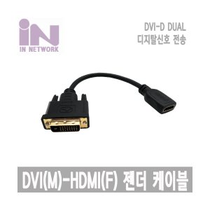 엠지솔루션 인네트워크 IN-DVIMH20CM DVI(M) TO HDMI(F) 20CM