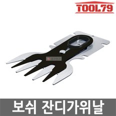 잔디가위날 ASB10.8V-LI 전용 10cm 잔디깍기 2609003867 잔디정리