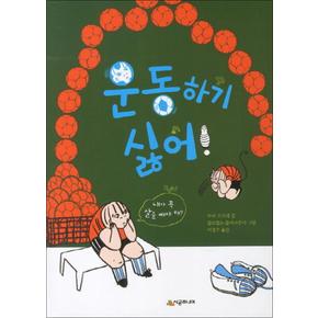 운동하기 싫어 (시공주니어 문고 독서레벨 2 69)