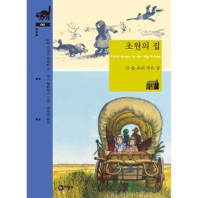초원의 집 : 큰 숲 속의 작은 집