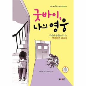 굿바이  나의 영웅   희망과 생명을 나누는 장기기증 이야기   작은 씨앗 큰 나.._P322501926