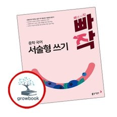 빠작 중학 국어 서술형 쓰기