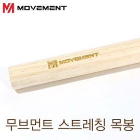 무브먼트 스트레칭 스틱 150cm / 무브먼트 스틱 / 무브먼트 목봉