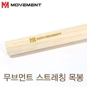 MOVEMENT 무브먼트 스트레칭 스틱 150cm / 무브먼트 스틱 / 무브먼트 목봉