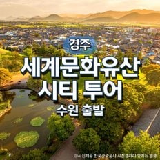 KTX경주세계문화유산투어 기차여행(수원출발)