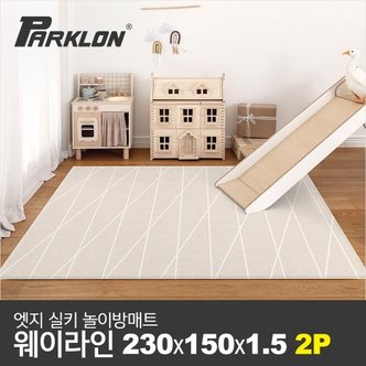 파크론 [비밀특가][파크론] 2P 엣지 실키 놀이방매트 웨이라인 230x150x1.5cm