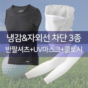 냉감+자외선차단 3종 /매쉬 마스크+민소매+팔토시