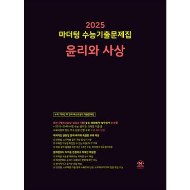 제이북스 2025 수능대비 마더텅 수능기출문제집 고등 윤리와사상 (2024)