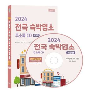 전국 숙박업소 주소록(2024)(CD)