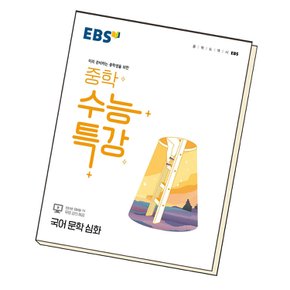 EBS 중학 수능특강 국어 문학 심화