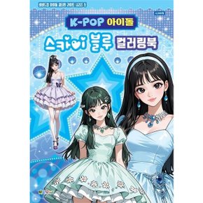 K-POP아이돌 스카이 블루 컬러링북 색칠북 (비비드업 아이돌 컬러링 라이트 시리즈 6)