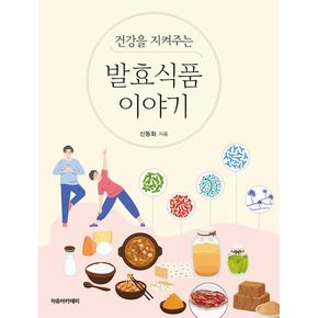 건강을 지켜주는 발효식품 이야기
