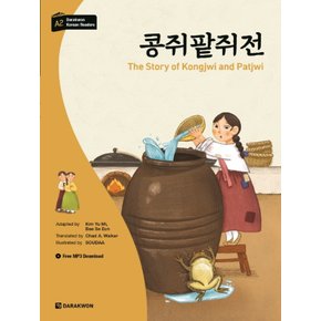 다락원 콩쥐팥쥐전 The Story of Kongjwi and Patjwi