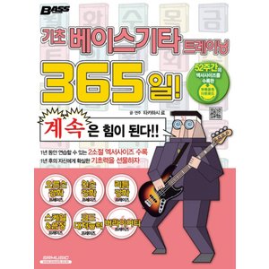  SRMUSIC 기초베이스기타 트레이닝 365일 (개정판)