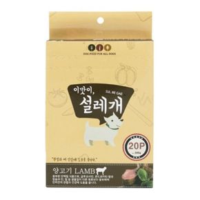 설레개 양고기20P(관절건강)