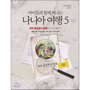 나니아 여행 5 워크북 : 새벽 출정호의 항해로 국어 수업하기