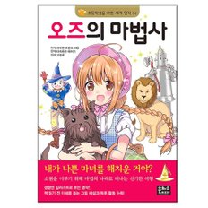 초등학생을 위한 세계 명작 오즈의 마법사