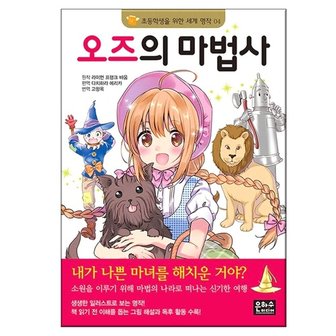  초등학생을 위한 세계 명작 오즈의 마법사