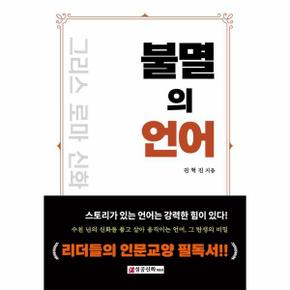 불멸의 언어 - 그리스 로마 신화 속으로