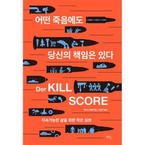 어떤 죽음에도 당신의 책임은 있다 : 지속가능한 삶을 위한 작은 실천