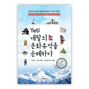 예띠(Yeti) 네팔의 문화유적을 순례하다