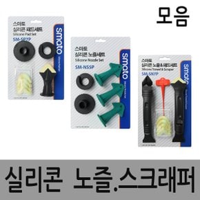 실리콘노즐 모음 헤라 스크레퍼 마감 제거 실리콘꼭지