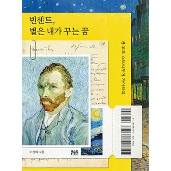 밀크북 빈센트, 별은 내가 꾸는 꿈 : 반 고흐 스토리투어 가이드북