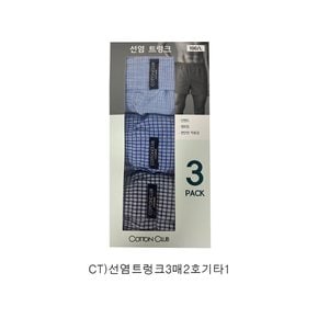 선염트렁크3매