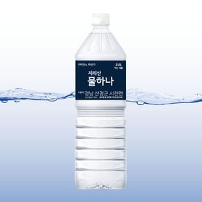 [지리산 물하나] 생수 2L x 12병