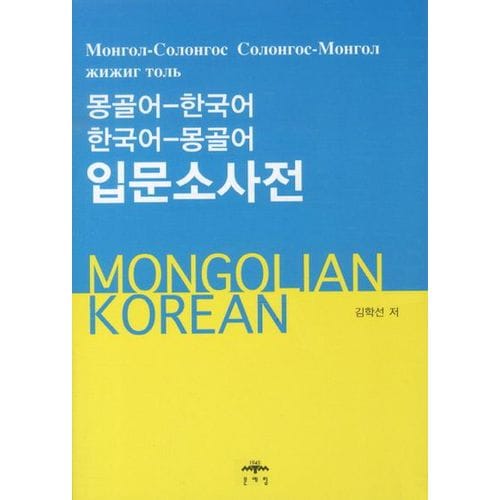 몽골어-한국어 한국어-몽골어 입문소사전