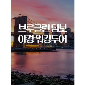 뉴욕 투어 l 브루클린 덤보 야경 워킹투어 (워킹투어)