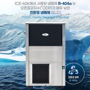 21센추리 국산 업소용제빙기 카페 대용량 얼음 1일 55Kg 쾌속 ICE-60K 필터 설치비포함