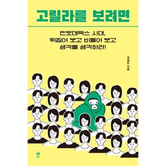 밀크북 고릴라를 보려면 : 인포데믹스 시대, 뒤집어 보고 비틀어 보고 생각을 생각하라!