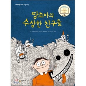 (중고/상)땅꼬마의 수상한 친구들