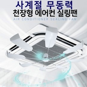 사계절 무동력 천장형 시스템에어컨 히터 순환팬 실링팬 에어컨 냉난방기 바람막이