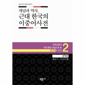 개념과 역사 근대 한국의 이중어사전. 2(번역편) 외국인들의 사전 편찬 사업으로 본 한국어의 근대