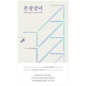 쏜살같이 : 더불어 읽자는 제안의 화살 - 쏜살문고